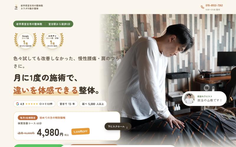 スタジオルーツ宮古のホームページ。施術をしている山根の写真と「月に1度の施術で、違いを体感できる整体。」のコピー